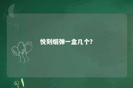 悦刻烟弹一盒几个�？ 